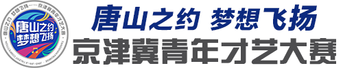 唐山之约梦想飞扬——京津冀大学生才艺大赛