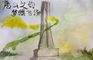 《唐山之约，梦想飞扬》