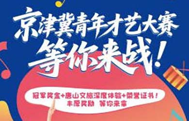 唐山之约梦想飞扬——京津冀大学生才艺大赛报名正式开启