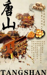 《唐山在等你》