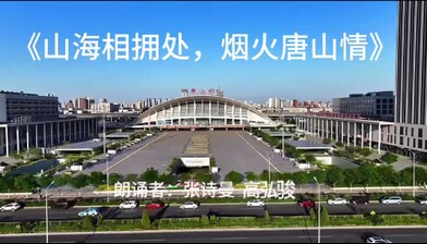 《山海相拥处，烟火唐山情》