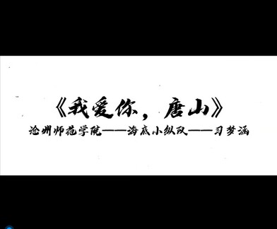 《我爱你 唐山》