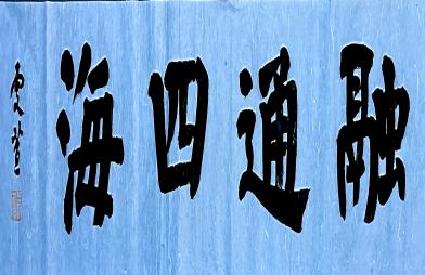 《融通四海》