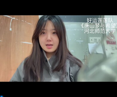 《唐山梦与希望》  