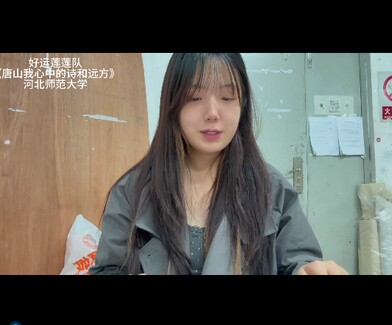 《 唐山，我心中的诗与远方》