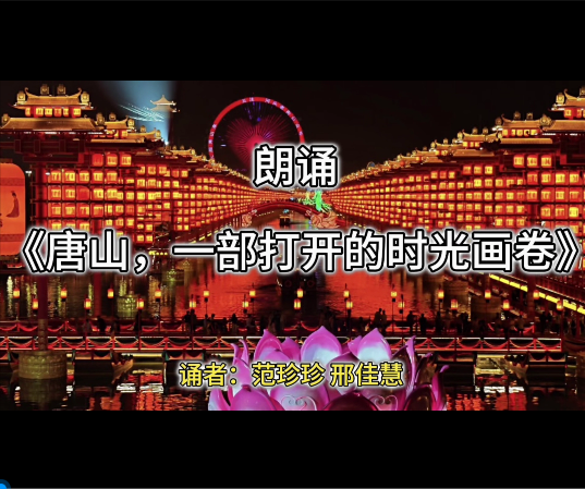 《唐山，一部打开的时光画卷》