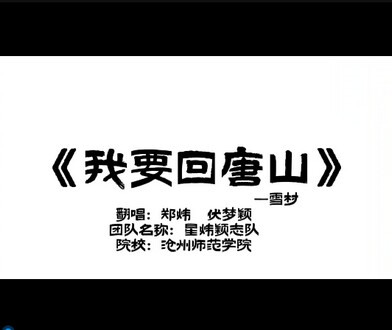 《我要回唐山》