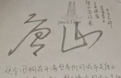 《唐山等你来》