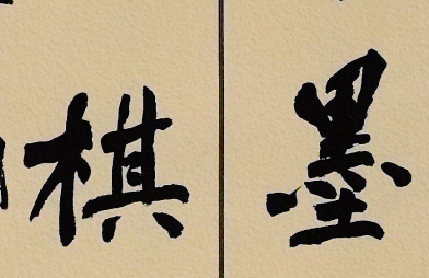 《笔墨琴棋联》