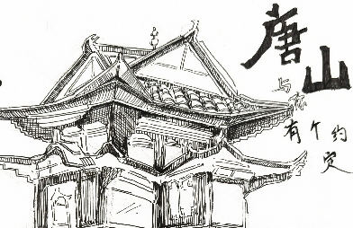 《唐山与你有个约定》