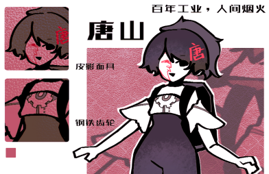 《 唐山拟人形象设计——百年工业，人间烟火 》