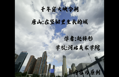 《千年窑火映今朝，唐山：在坚韧里生长的城》