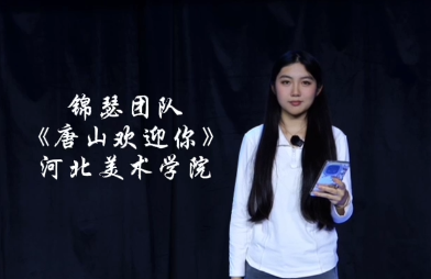 《欢迎你到唐山来》