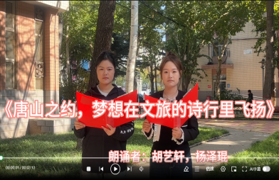 《唐山之约，梦想在文旅的诗行里飞扬》