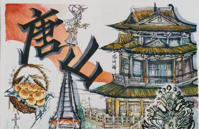 《唐韵风华：一笔绘尽唐山的多元底色》