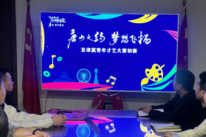 “唐山之约 梦想飞扬——京津冀青年才艺大赛”初赛顺利收官