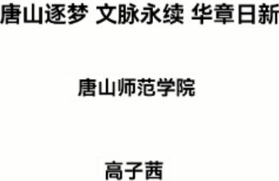 《唐山逐梦 文脉永续 华章日新》