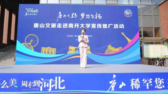 南开逐梦 唐山有约——唐山文旅走进南开大学共谱校地文旅融合新