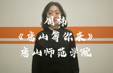 《唐山等你来》