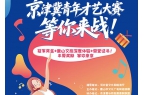 唐山之约梦想飞扬——京津冀大学生才艺大赛